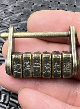 文玩复古密码锁合金锁