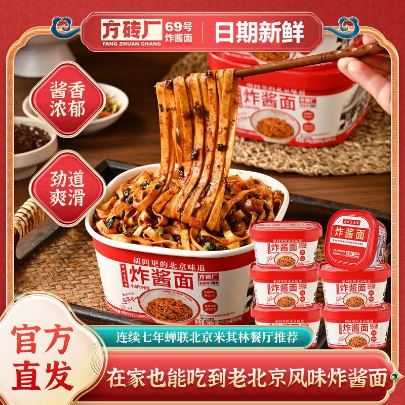 方砖厂69号炸酱面正宗老北京风味早餐方便面速食泡面杂酱面干拌面