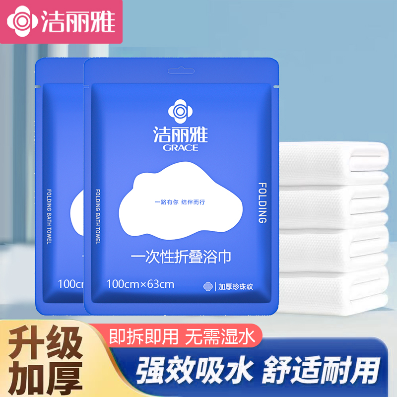 洁丽雅一次性浴巾加大加厚便携