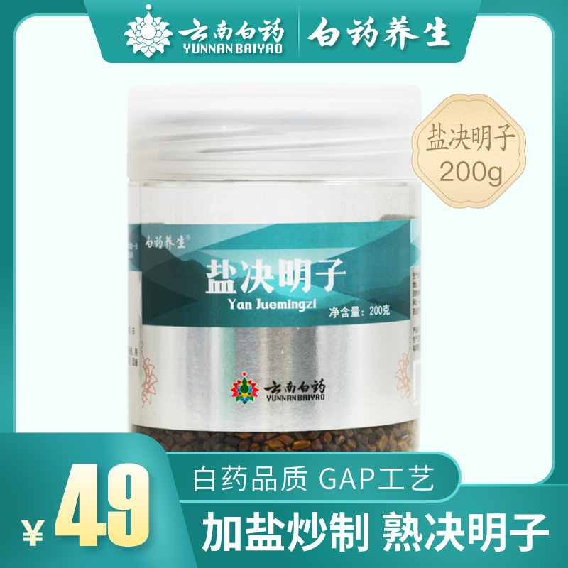 云南白药盐决明子200g瓶装决明子泡茶炒熟决明子官方旗舰店官网|msdalam kategori makanan berkhasiat tradisional, Ubat-ubatan dan makanan yang boleh dimakan, Cassia - dari Buy2taobao.com untuk memberikan perkhidmatan ejen Taobao profesional membeli