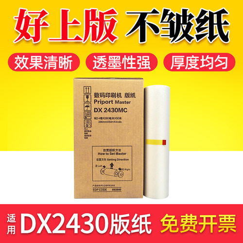 鑫天印适用理光DX2430版纸 基士得耶CP6201版纸 CP6201C CP6202C一体机蜡纸DX2430MC 2432C 2433C印刷机版纸