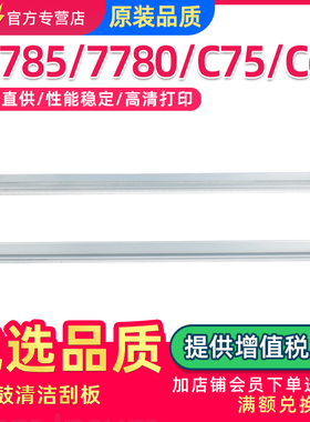 适用施乐C7780鼓清洁刮板C7785 C5580 6680 5585 6685硒鼓刮刀C60 C70 C75刮片DCC550 560 570成像单鼓清洁刮