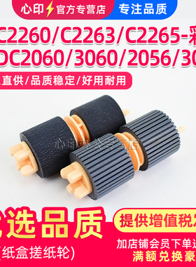 适用施乐四代IV C2260 C2263 C2265纸盒搓纸轮DC2060 3060 3065 2056 2058 3070 4070 5070进纸轮4代黑白机