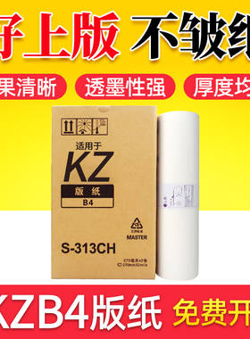 鑫天印适用学印宝57A01C速印机版纸小举人58A01C数码印刷机蜡纸理想KZ-B4一体机版纸S-313CH 单卷价