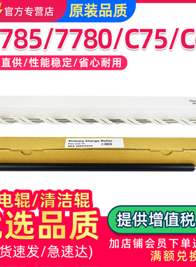 适用施乐C7780充电辊C7785 C5580 6680 5585 6685清洁辊C60 C70 C75刮片DCC550 560 570 PCR清洁棒 充电棒