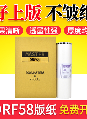 鑫天印适用得宝/德宝DRF58版纸A3 DPF450 550一体机 F650速印机纸 F850 DR-J450 数码印刷机蜡纸油印纸