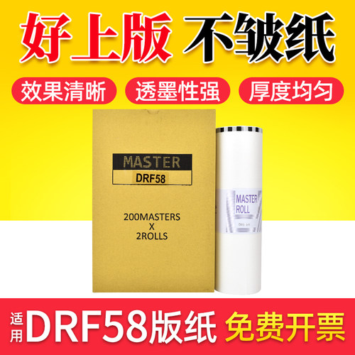 鑫天印适用得宝/德宝DRF58版纸A3 DPF450 550一体机 F650速印机纸 F850 DR-J450 数码印刷机蜡纸油印纸