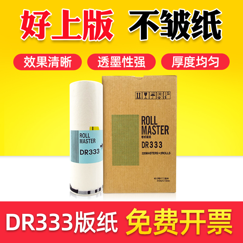 鑫天印适用得宝DR33版纸得宝DP330版纸DR33版纸速印一体机DP331版纸B4油墨