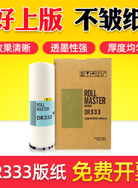 鑫天印适用得宝DR33版纸得宝DP330版纸DR33版纸速印一体机DP331版纸B4油墨