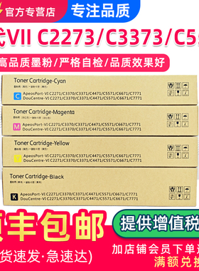 适用富士施乐C3373七代粉盒VII C2273 C3372 C3373墨盒C4473 5573碳粉C6673 7773彩色复印机墨粉原装品质硒鼓