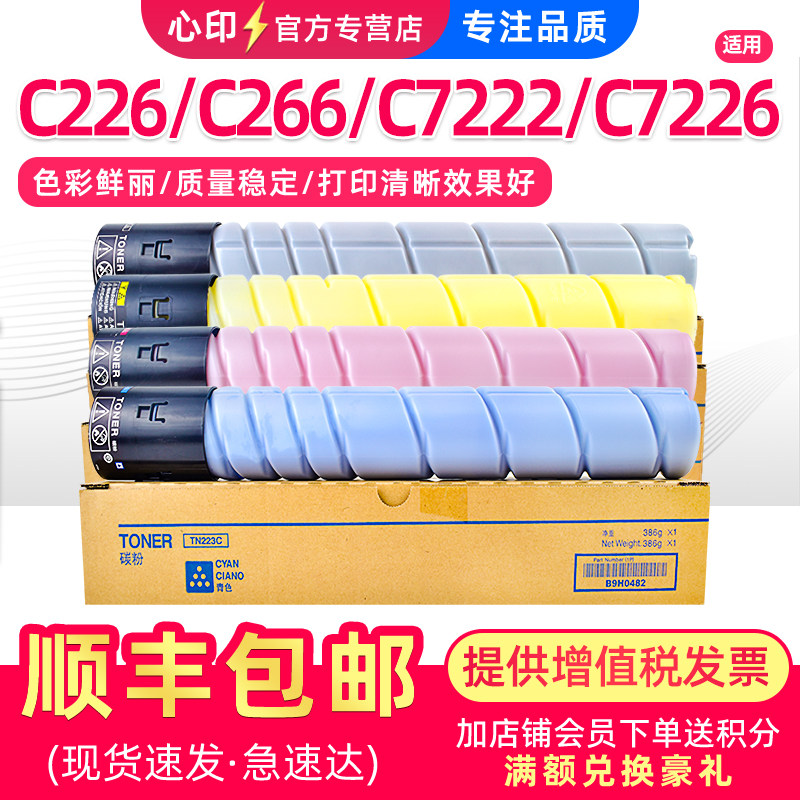 适用柯尼卡美能达C226粉盒TN223墨盒C266 C7222碳粉震旦AD C225 ADC265 ADT-225硒鼓柯美BizhubC7226墨粉C256,办公设备/耗材/相关服务,硒鼓/粉盒,淘宝优惠券,粉丝福利购,淘宝优惠卷