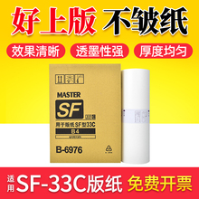 鑫天印适用于理想速印机 SF5231C 5233C 5234C SF5250 SF5232一体机制版纸 S-6976C SF版纸B4腊纸F型33c蜡纸