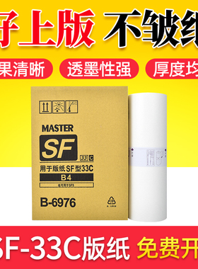 鑫天印适用理想SF版纸B4 SF 5231C 5233C 5234C速印机版纸SF5250 SF5232制版纸S-6976C F型33C蜡纸一体机版纸