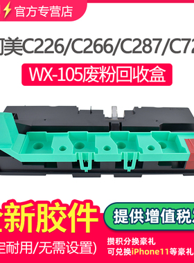 鑫天印适用美能达C226废粉盒C266 C7222 C227 C287 C7528废粉盒WX-105回收盒震旦ADC225废粉仓adc265废粉瓶