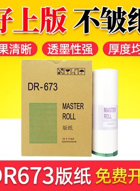 鑫天印适用得宝DR673版纸DP2050 3100 3300 3350速印机蜡纸31 33 s f e一体机版纸MASTER ROLL版纸数码印刷机