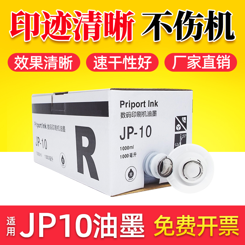 鑫天印适用理光JP-10C油墨JP5000一体机速印适用基士得耶 CP5450C油墨 CPI5数码印刷机油墨 JP10C JP10