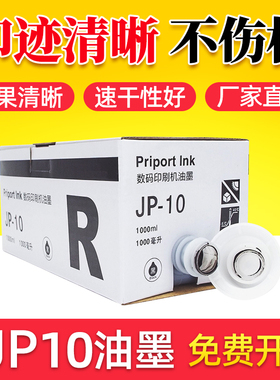鑫天印适用理光JP-10C油墨JP5000 一体机速印适用基士得耶 CP5450C油墨 CPI5数码印刷机油墨 JP10C JP10