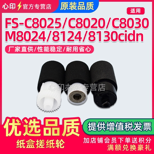 M8228cidn进纸分页轮FS M8024纸盒搓纸轮M8130 C8020 C8025 C8525纸搓带芯 适用京瓷M8124cidn C8520 M8224