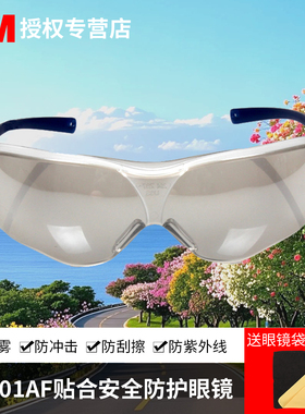 3M10436护目镜骑行防尘防风沙防紫外线冲击起雾男 女劳保防护眼镜