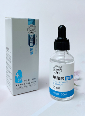 yzmz玻尿酸原液30ml保湿补水水油平衡紧致毛孔透明质酸精华液安瓶