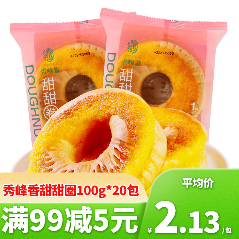 秀峰香甜甜圈100g*20包黑米味夹心面包营养早餐网红休闲代餐零食