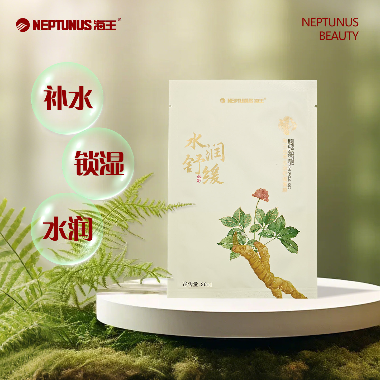海王虫草水润舒缓面膜1片 贴片补水晒后修护提亮肤色肌肤适用正品