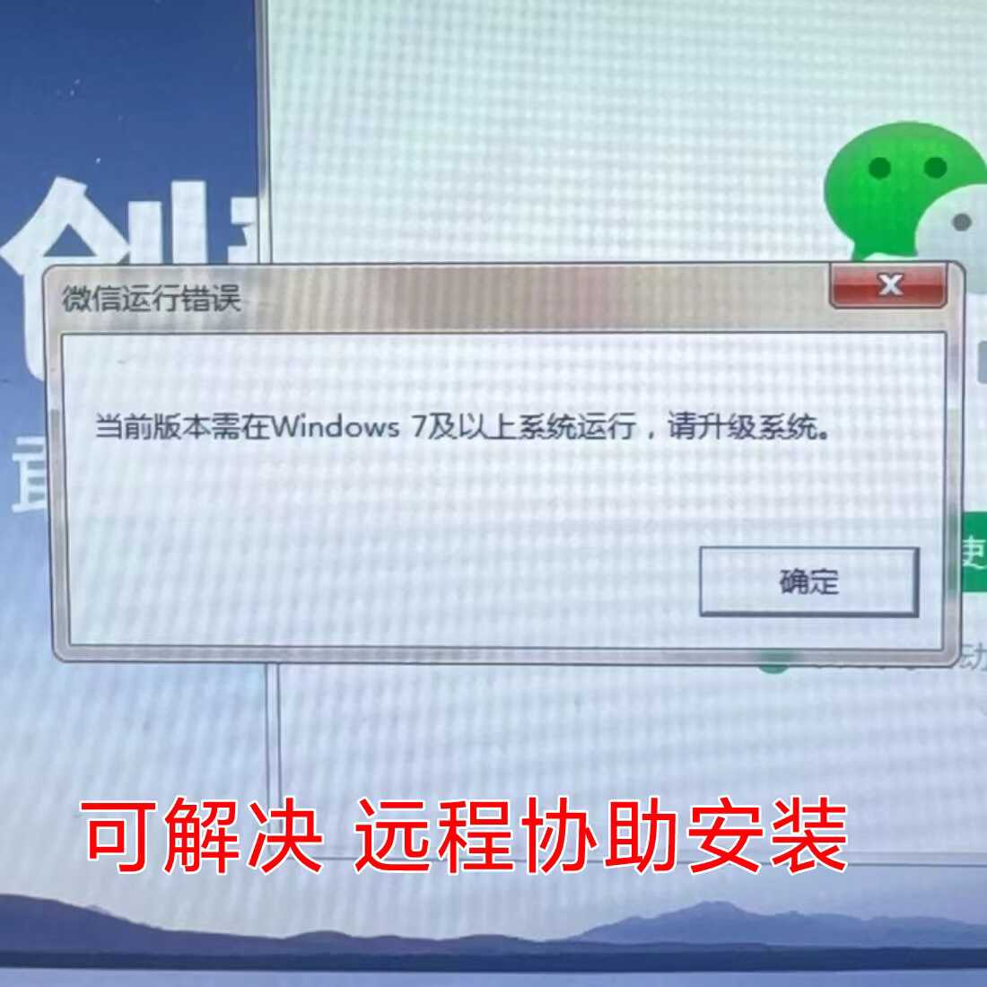 微信运行错误 当前版本需在Windows 7及以上系统运行 请升级系统