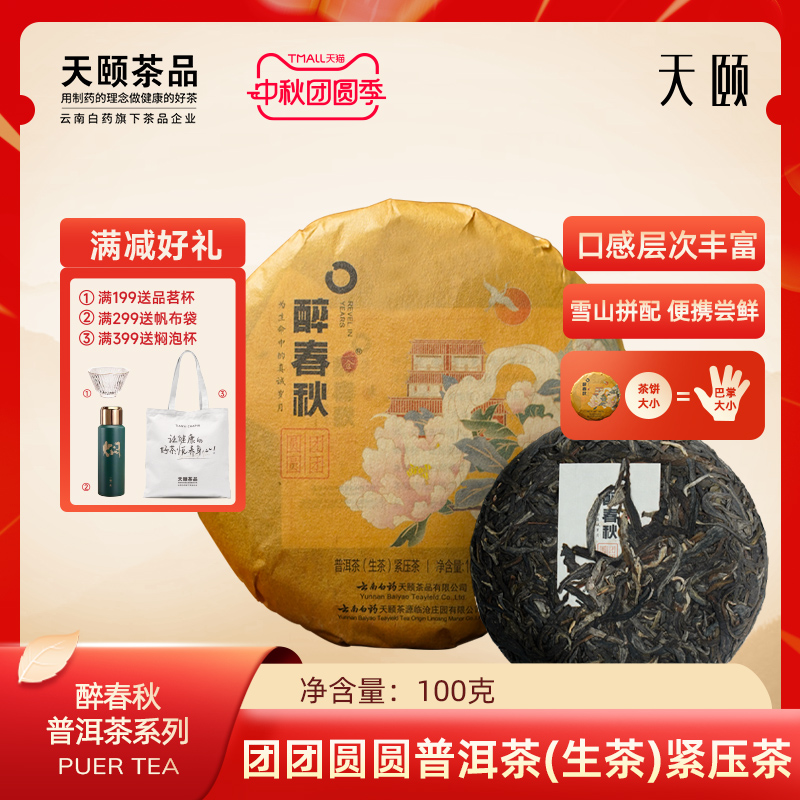 云南白药天颐茶品春秋茶叶100g