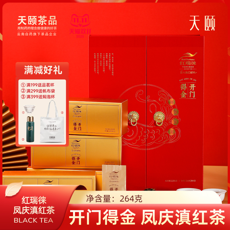 天颐红瑞徕开门得金正宗凤庆滇红茶特级茶叶礼盒装送礼送长辈264g