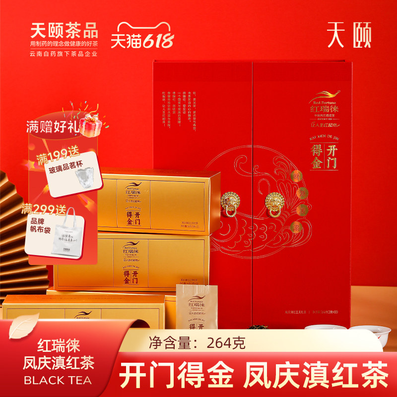 天颐红瑞徕开门得金正宗凤庆滇红茶特级茶叶礼盒装送礼送长辈264g