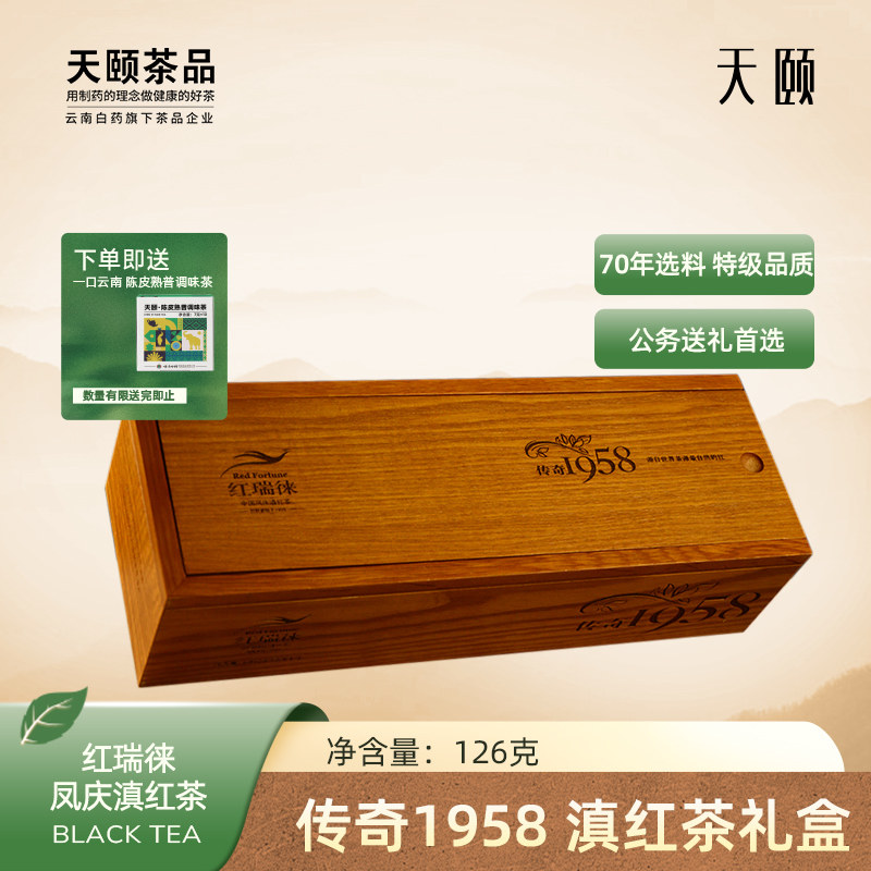 云南白药年货送礼红瑞徕传奇1958正宗凤庆滇红特级散茶工夫茶礼盒 - 实物图