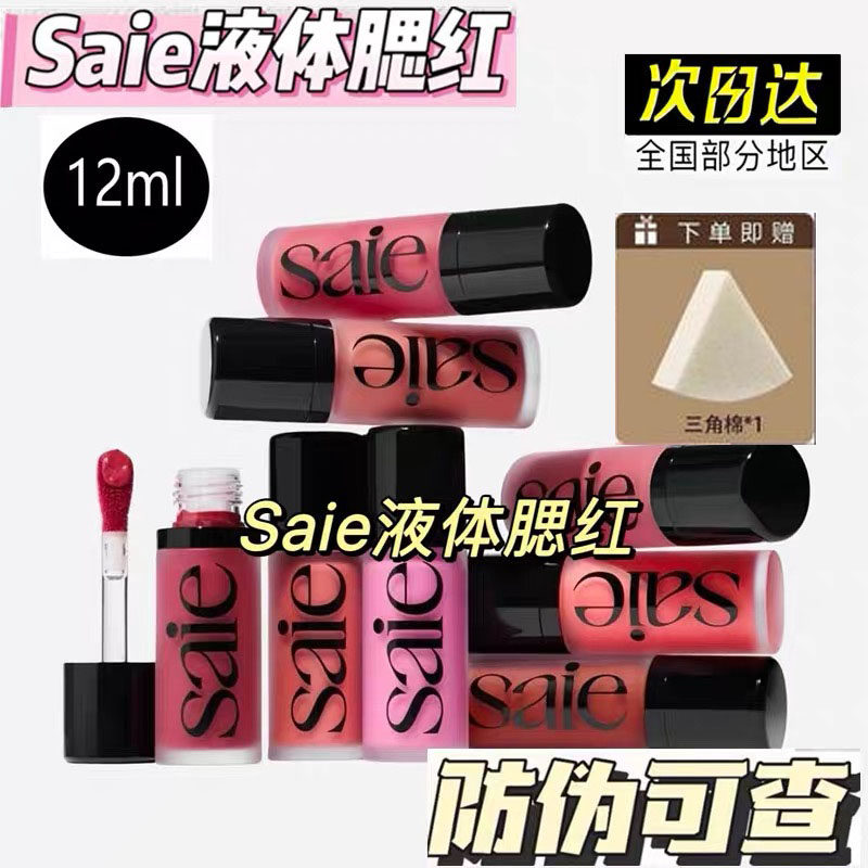 现货 saie光泽液体腮红水光腮红蜜baby/rosy/chilly Jaden推荐
