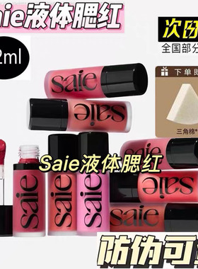 现货 saie光泽液体腮红水光腮红蜜baby/rosy/chilly Jaden推荐