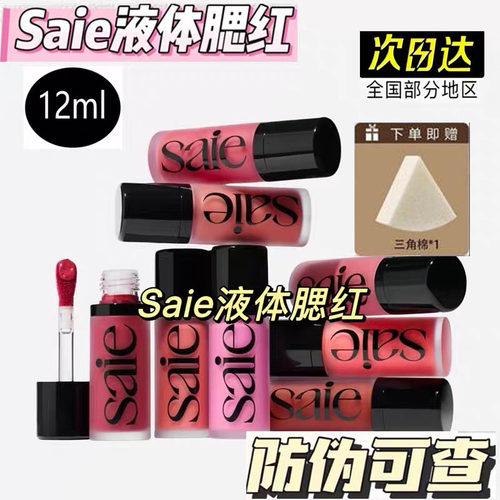 SAIE光泽液体腮红高光修容
