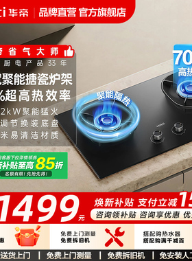 华帝燃气灶i10309煤气灶家用双灶台天然气液化气以旧换新补贴官方