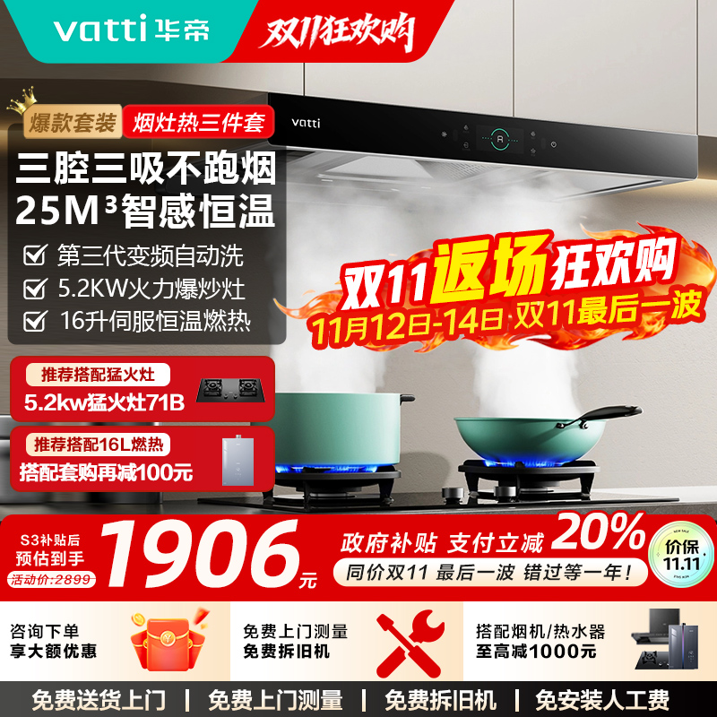 华帝三腔启世油烟机燃气灶套餐