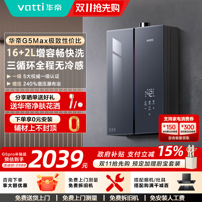 政府补贴华帝燃气热水器G5Max天然气家用静音密闭增压恒温三循环