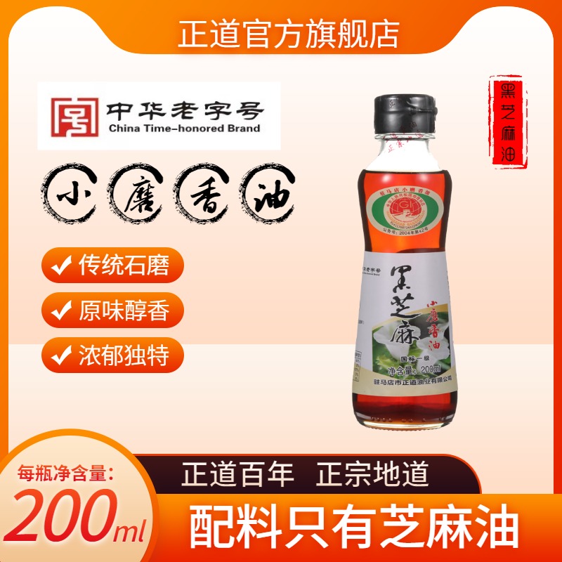 正道黑芝麻小磨香油200ml儿童纯黑芝麻油驻马店小磨香油
