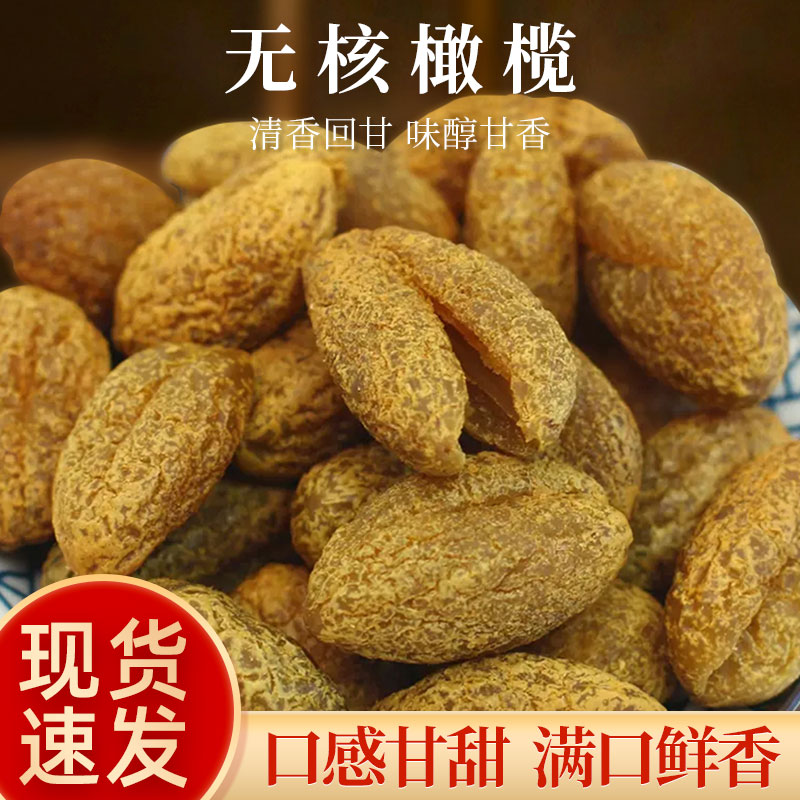 九制甘草橄榄无核橄榄肉化核橄榄条果脯蜜饯去核甜青橄榄休闲零食
