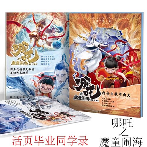 哪吒之魔童闹海同学录动漫小学生六年级活页小升初中生毕业纪念册