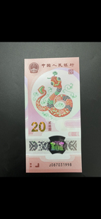 2025蛇年生肖纪念钞蛇年贺岁20元面值蛇钞年份号自选包括有奥运年