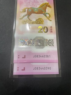 全新保真马钞马年纪念钞标十天马王金山王永恒号带豹子带88任选