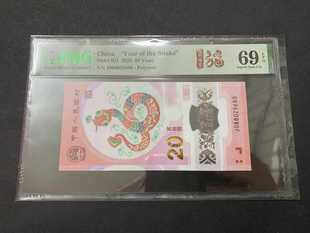 全新2025年蛇年生肖纪念钞蛇钞保真难得PMG69分有朦胧王龙珠号