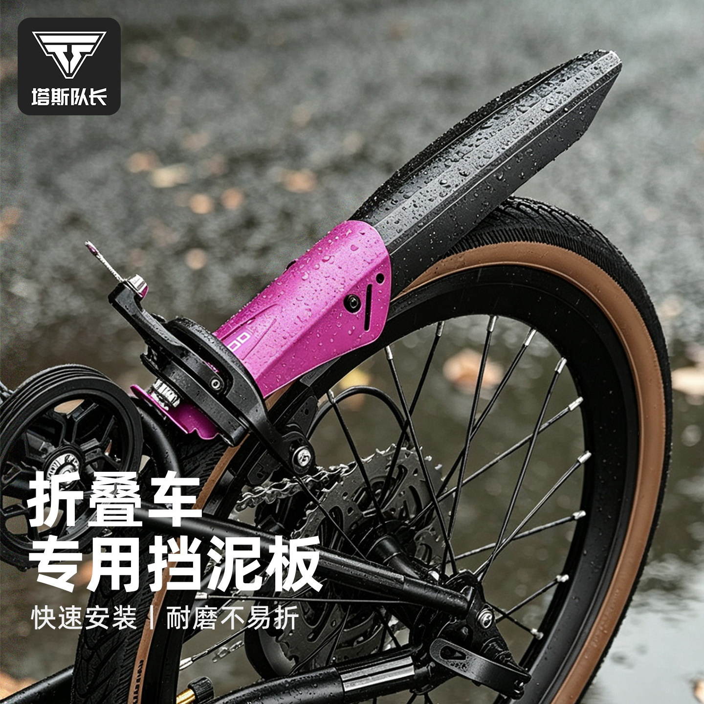 塔斯队长折叠车自行车铝合金前后挡泥板挡泥瓦套装小轮径骑行配件