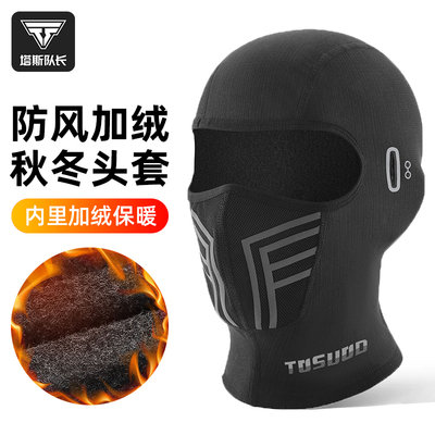 塔斯队长保暖防寒头套防风面罩