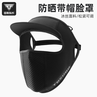 塔斯队长冰丝面罩男女夏季 备 防晒头套防风全脸骑行户外透气骑行装