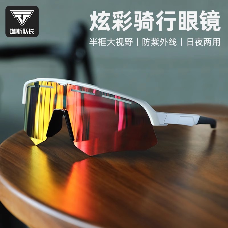 塔斯队长偏光炫彩骑行眼镜