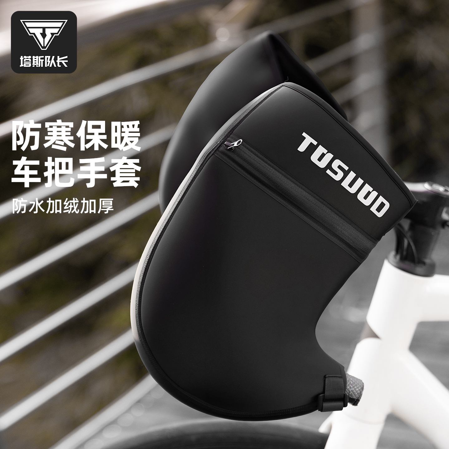 塔斯队长冬季自行车保暖护手套