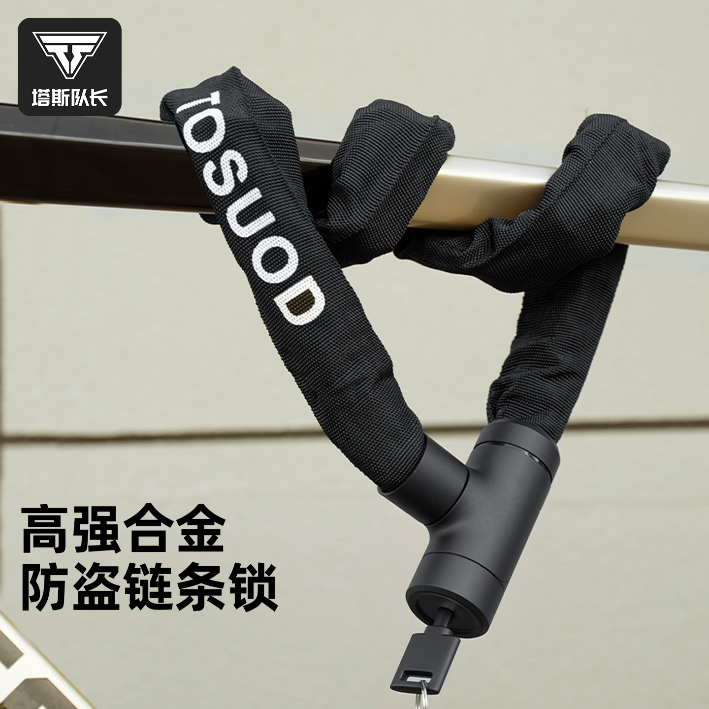 塔斯队长自行车锁防盗链条锁折叠