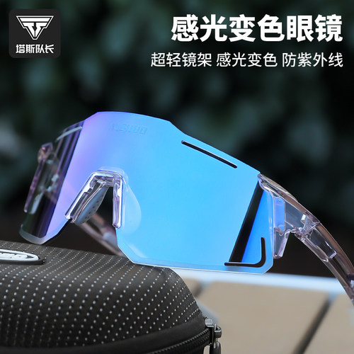 塔斯队长变色感光自行车骑行眼镜